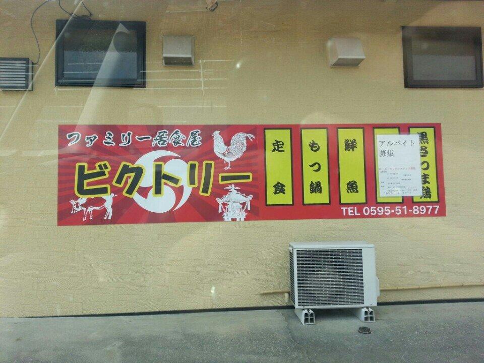 ファミリー居酒屋 ビクトリー
