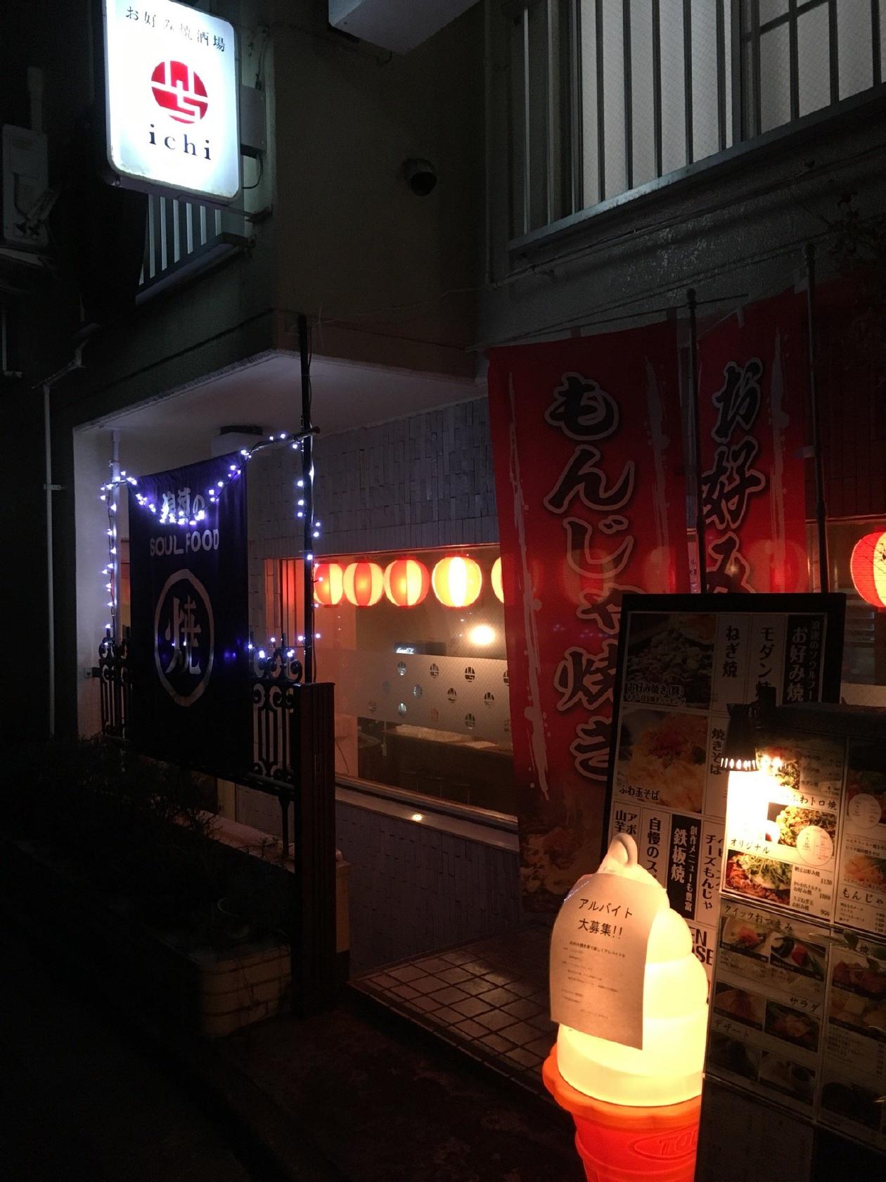 お好み焼き酒場ichi