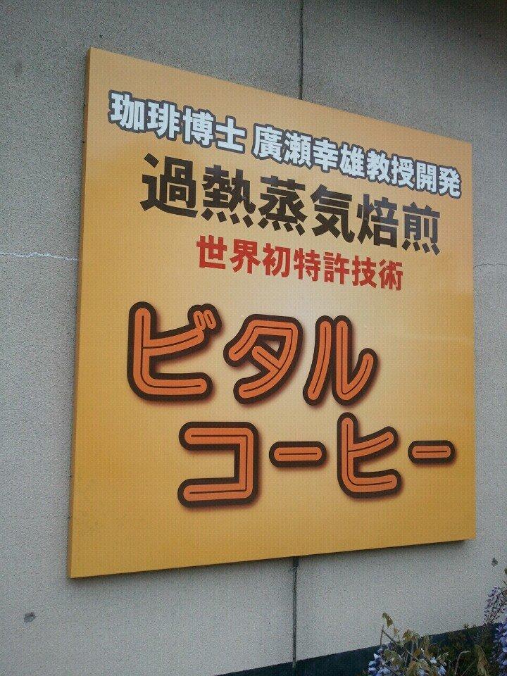 ビタルコーヒー