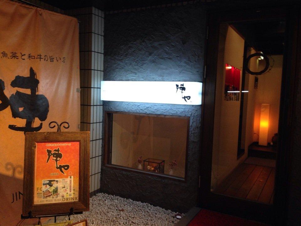 旬の魚菜と和牛の旨い店 陣や