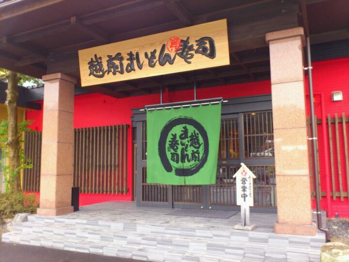 越前まいもん寿司