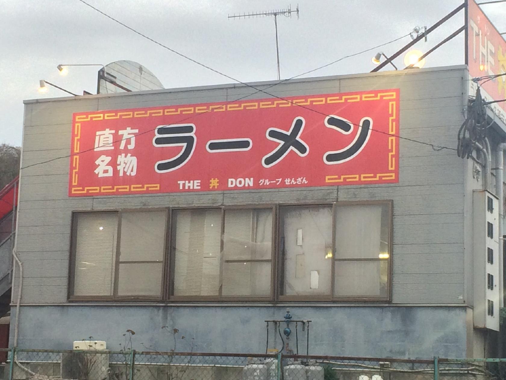 直方名物 ラーメン THE 丼 DON