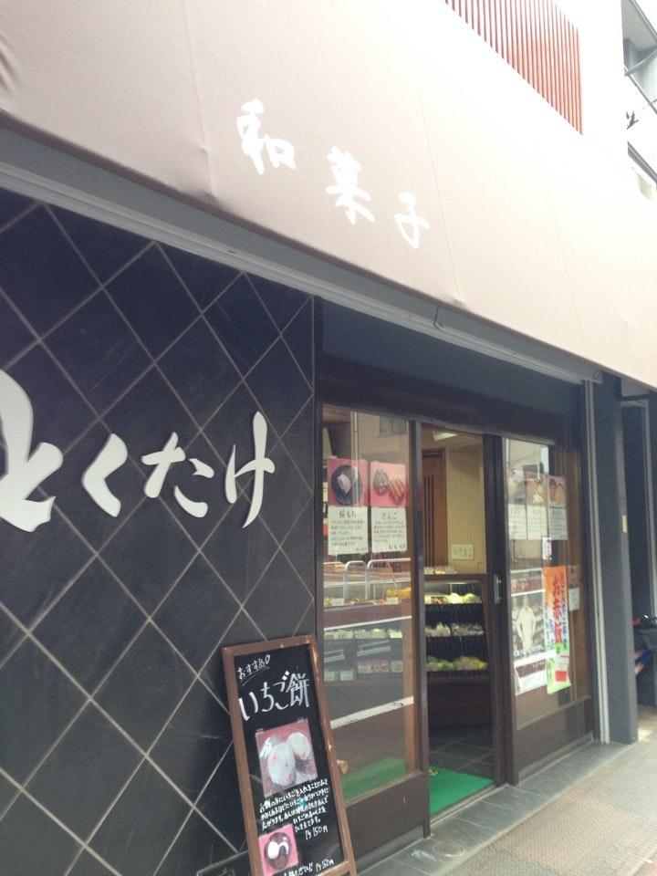 とくたけ和菓子店