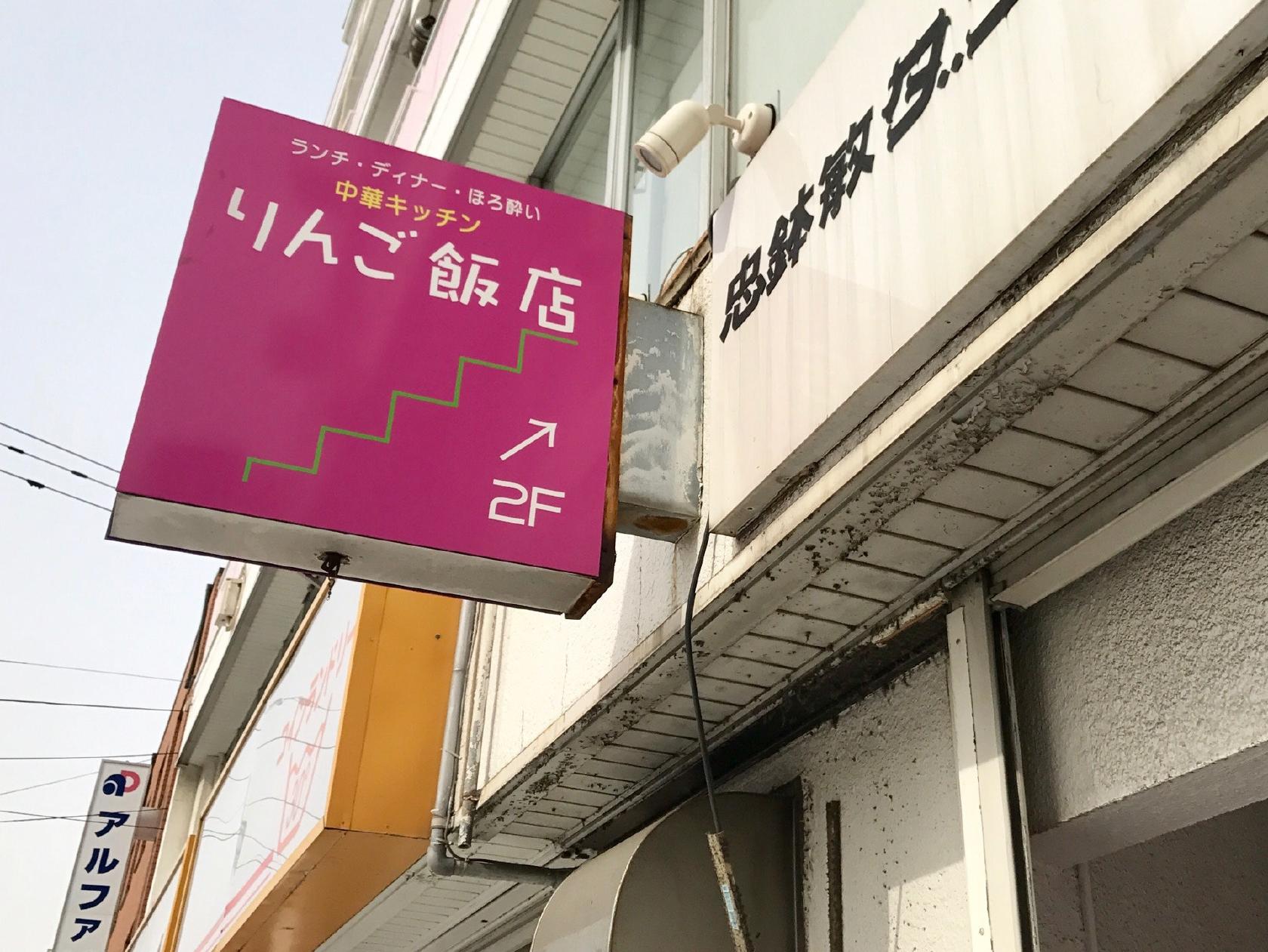 りんご飯店