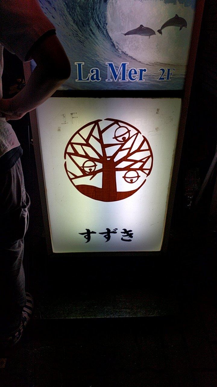 居酒屋すずき