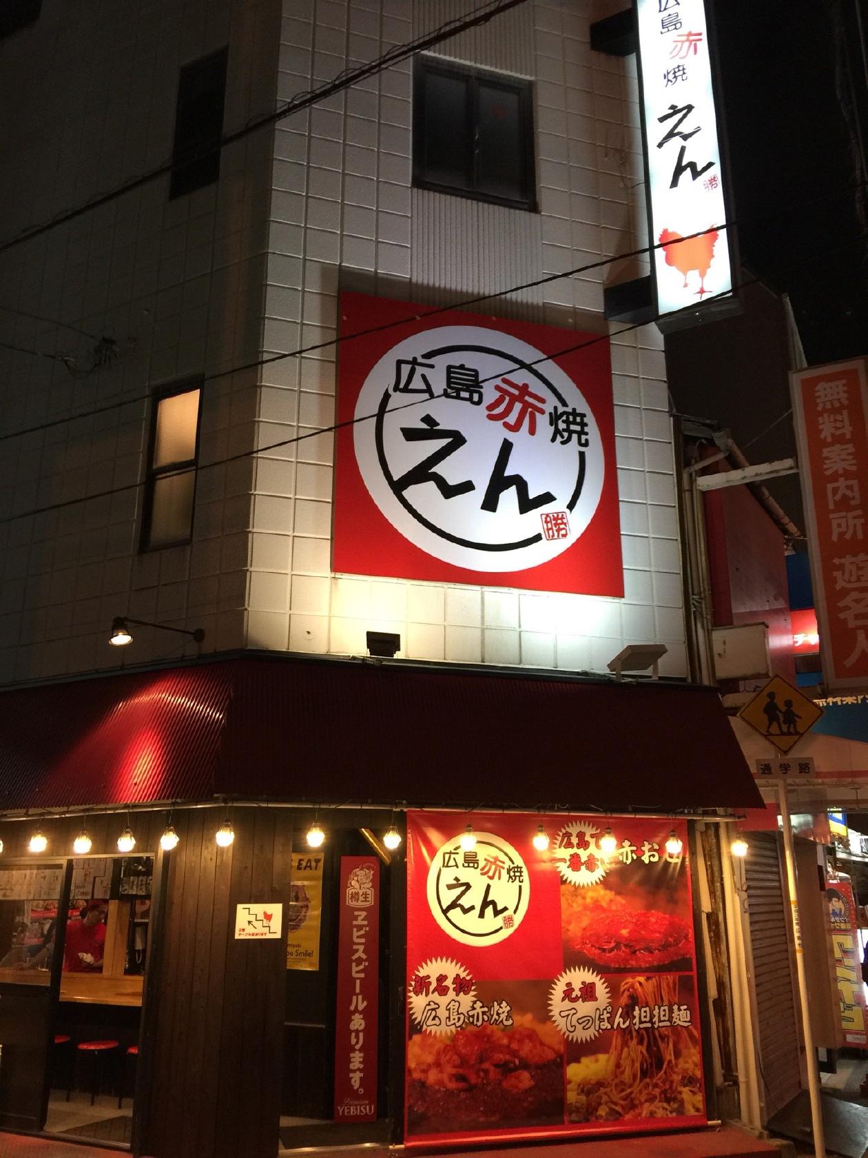 広島 赤焼えん　薬研堀店