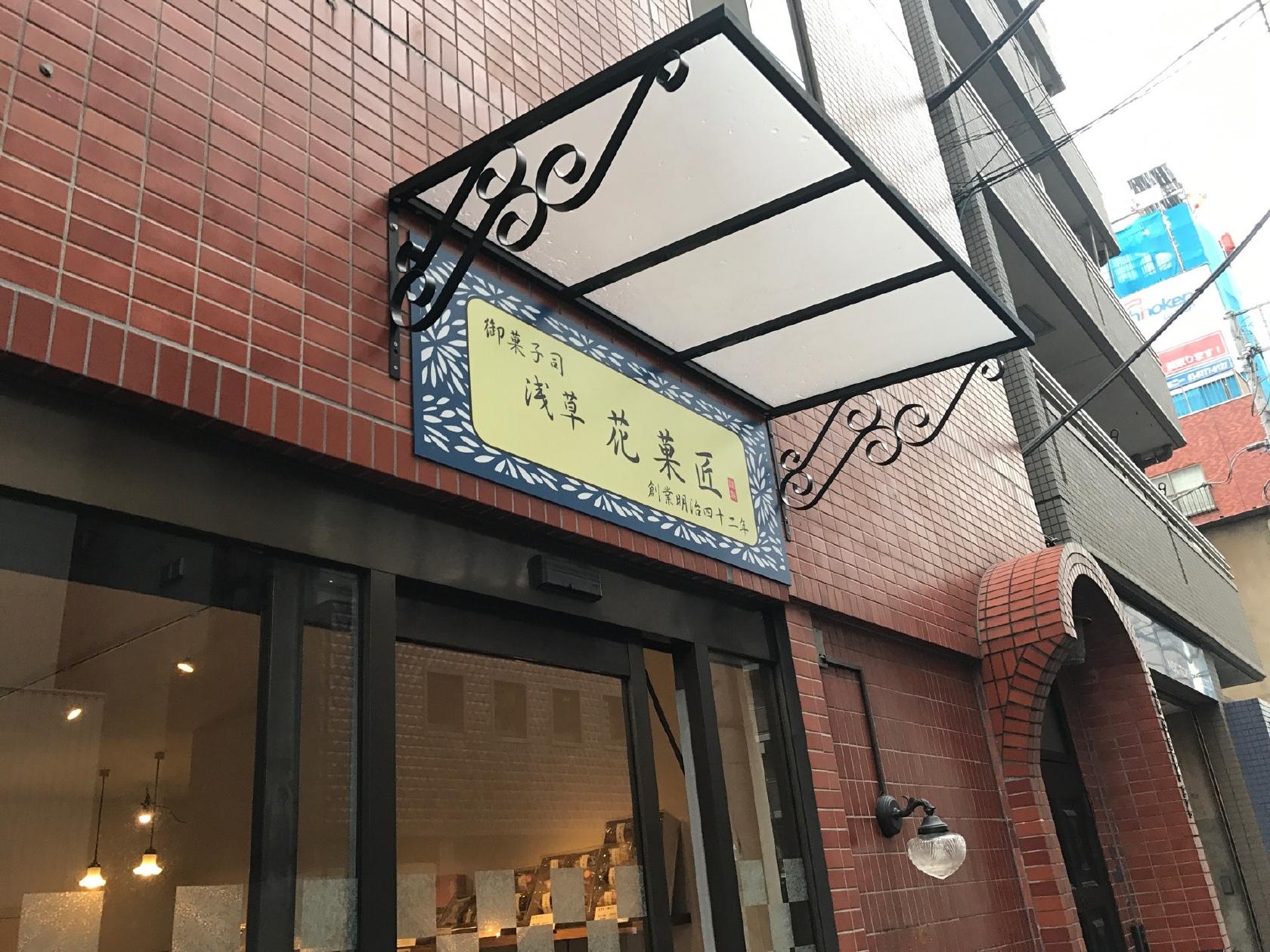 御菓子司 浅草 花菓匠