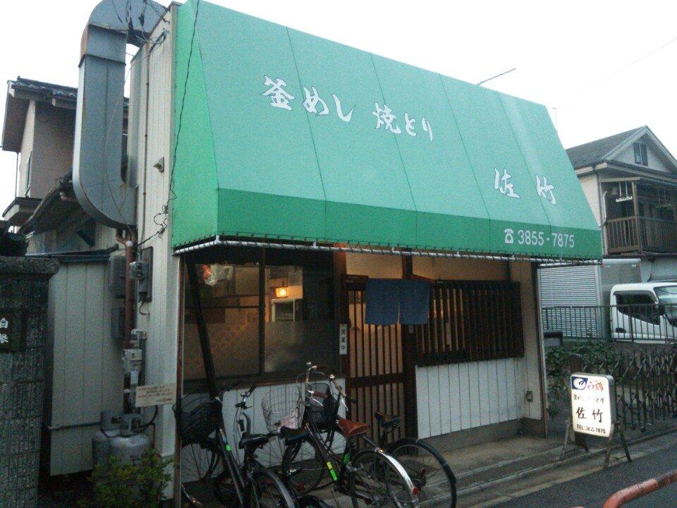 釜めし 焼とり 佐竹