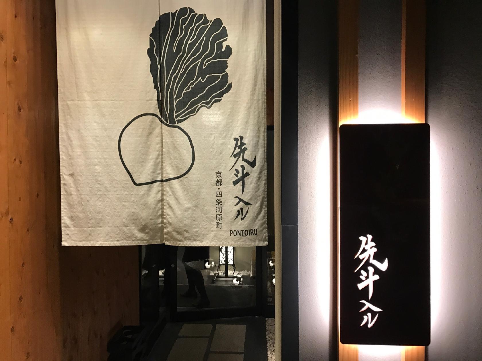 京野菜スパゲティー 先斗入ル 熊本近見店