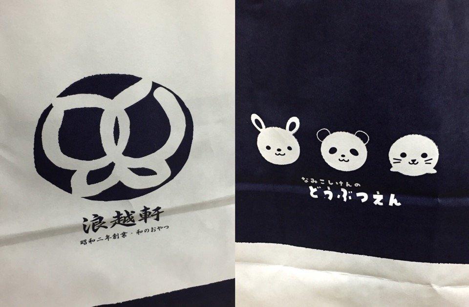 浪越軒 ジェイアール店