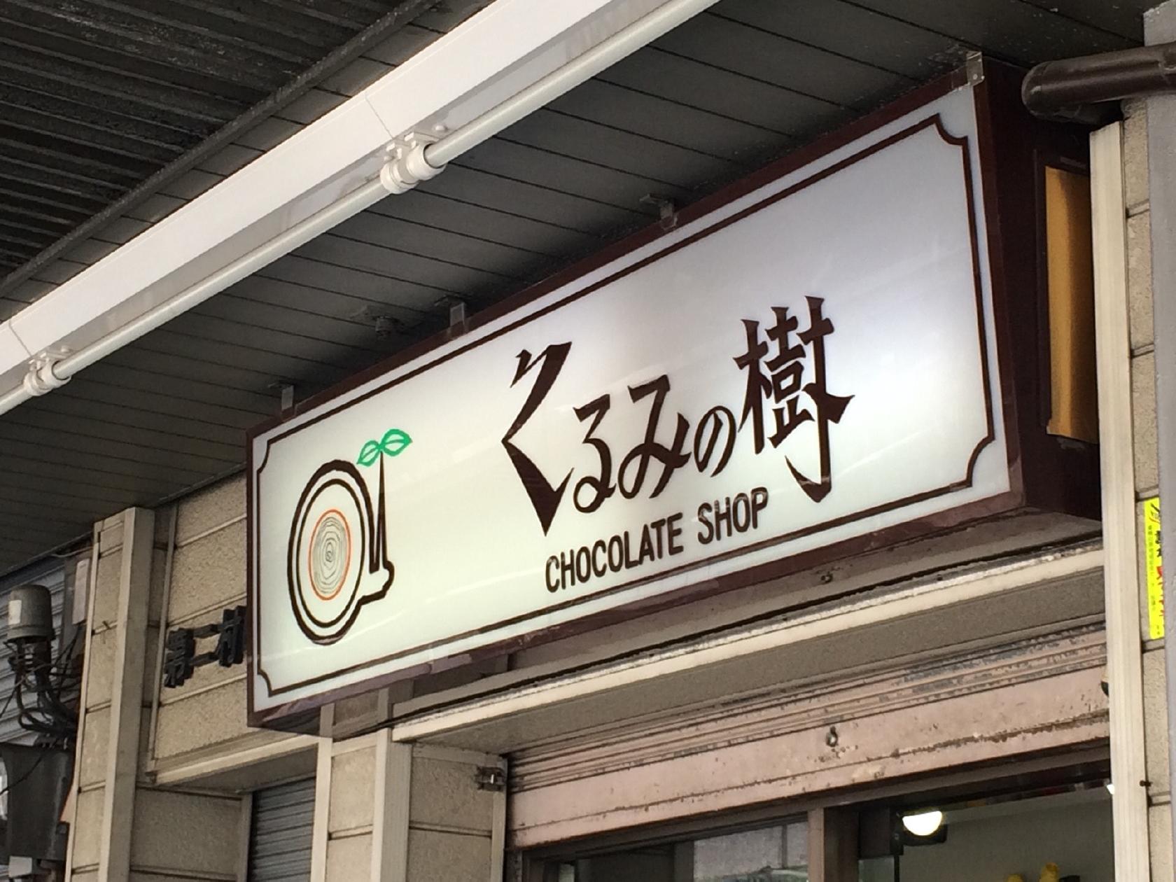 くるみの樹