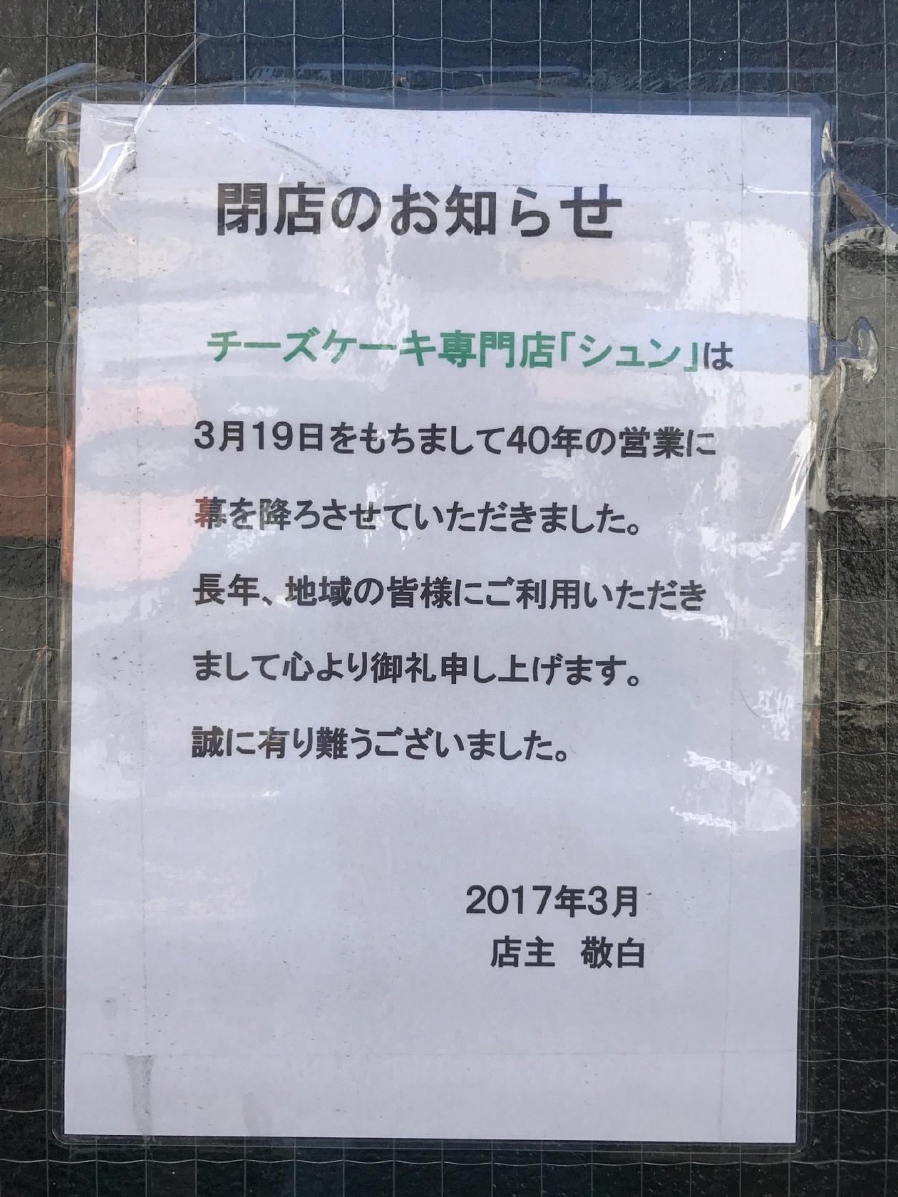チーズケーキ専門店シュン