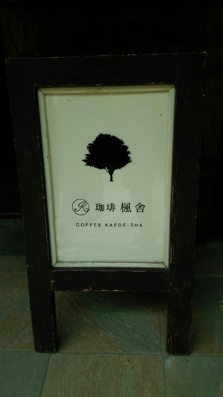 珈琲 楓舎