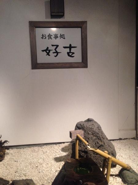 Oshokujidokoro Yoshifuru