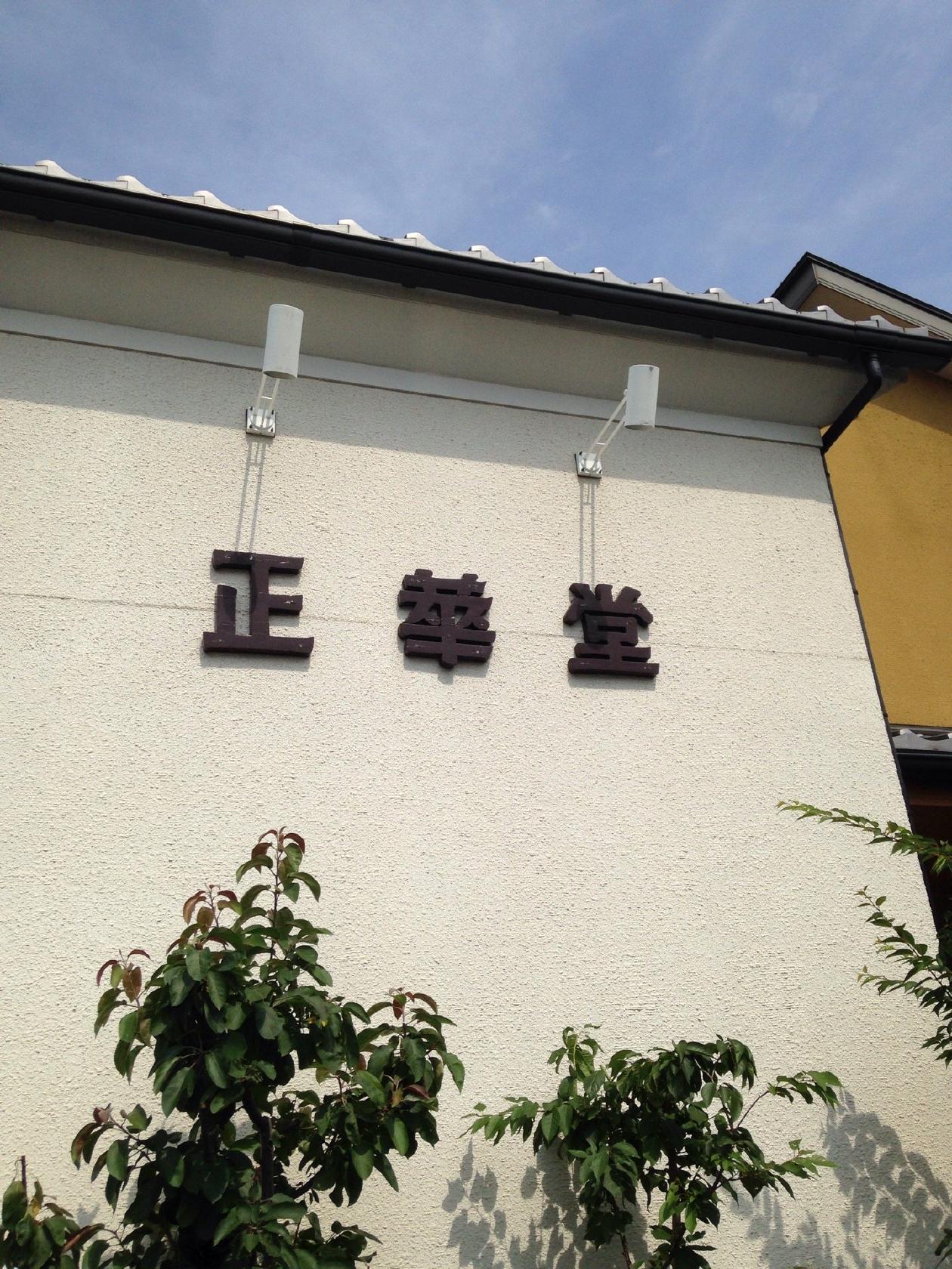 正華堂