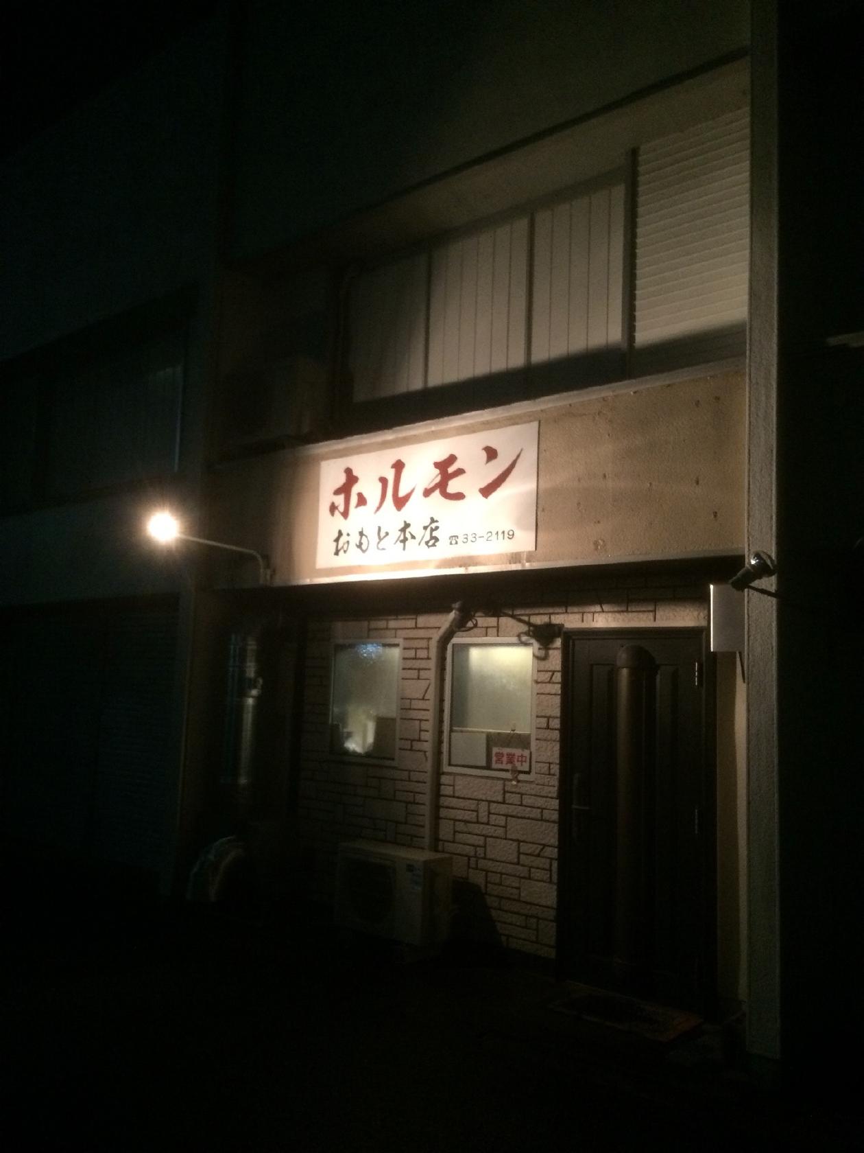 おもと 本店