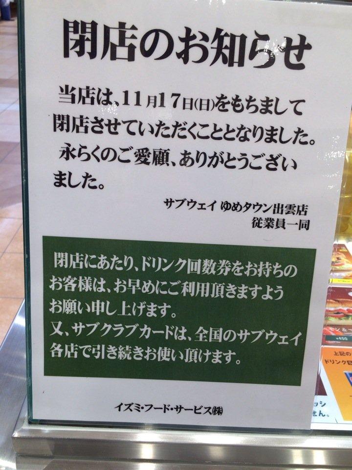 サブウェイ ゆめタウン出雲店