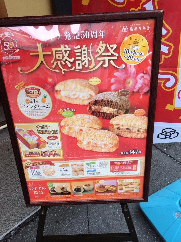 亀屋万年堂新丸子店