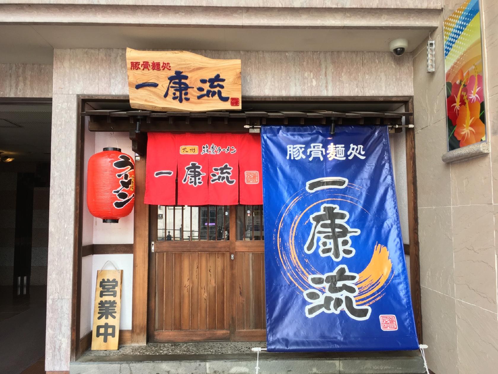 一康流