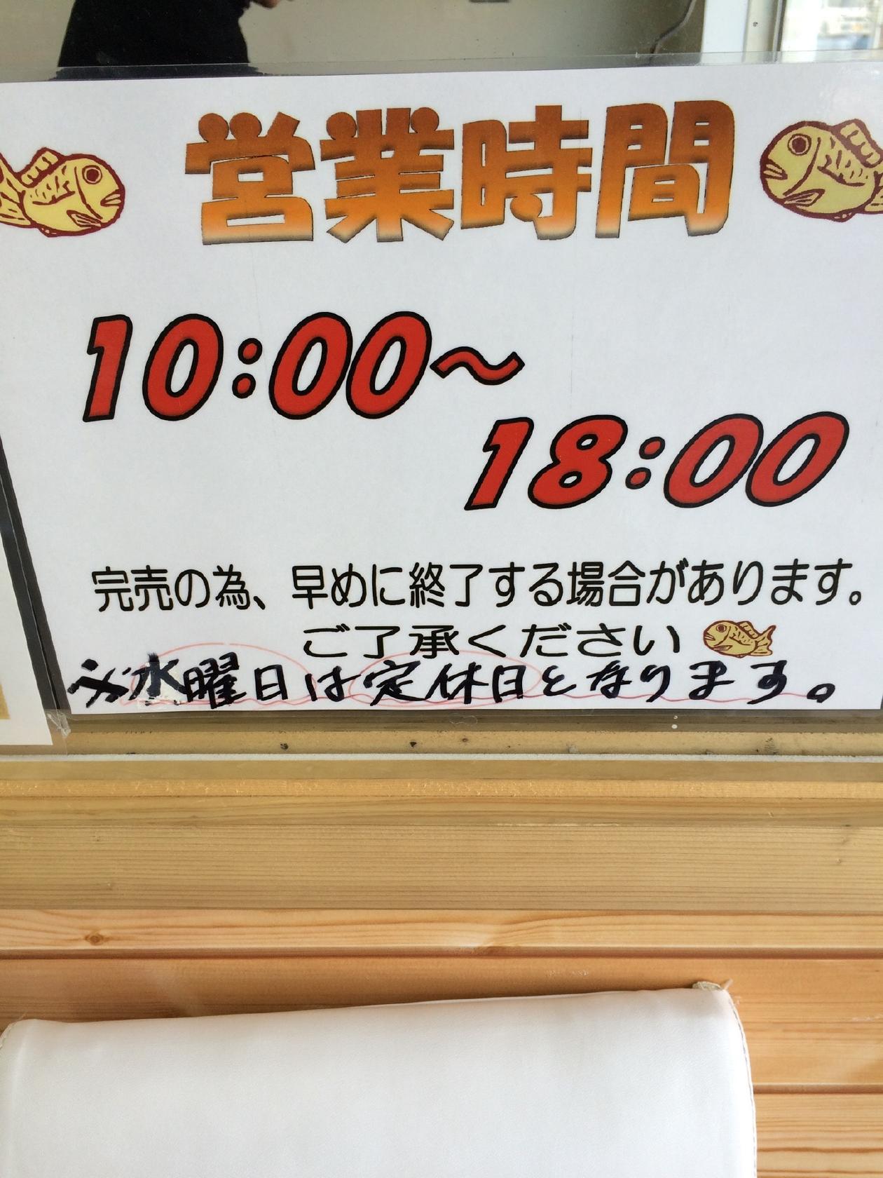日本一たい焼　大貫店
