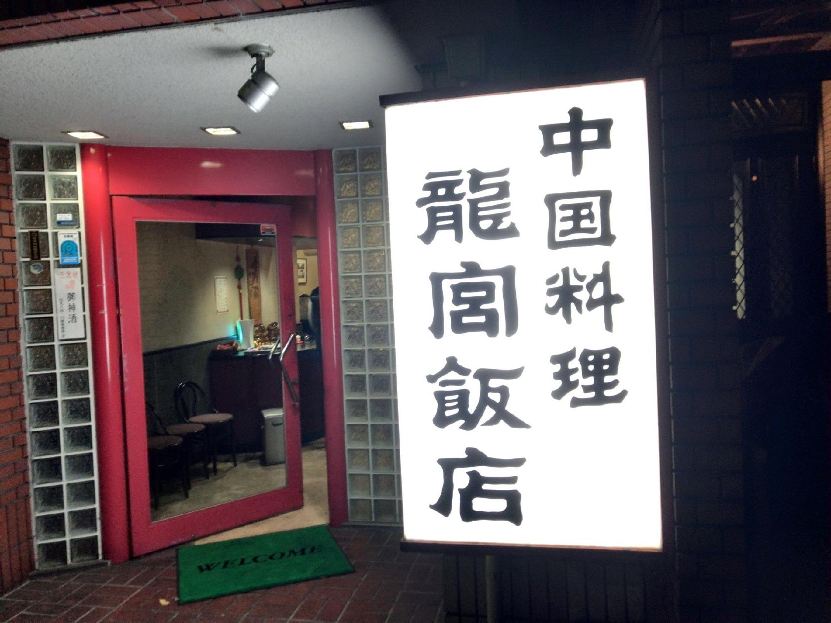 竜宮飯店