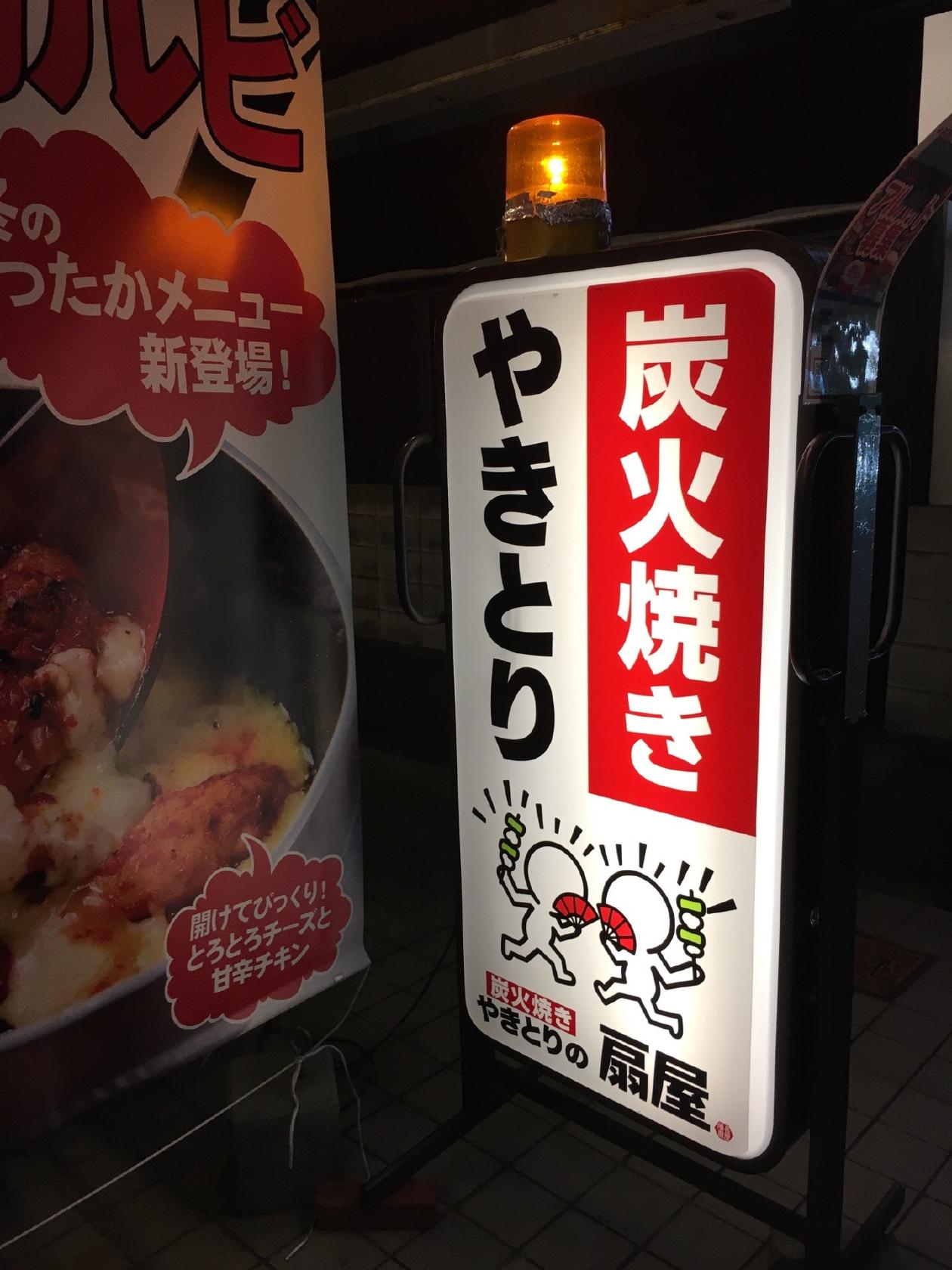 備長扇屋岡山駅前店