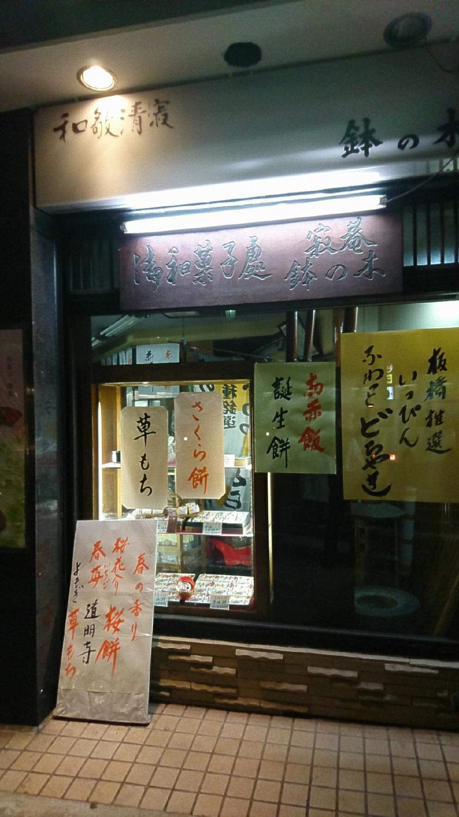 鉢の木製菓