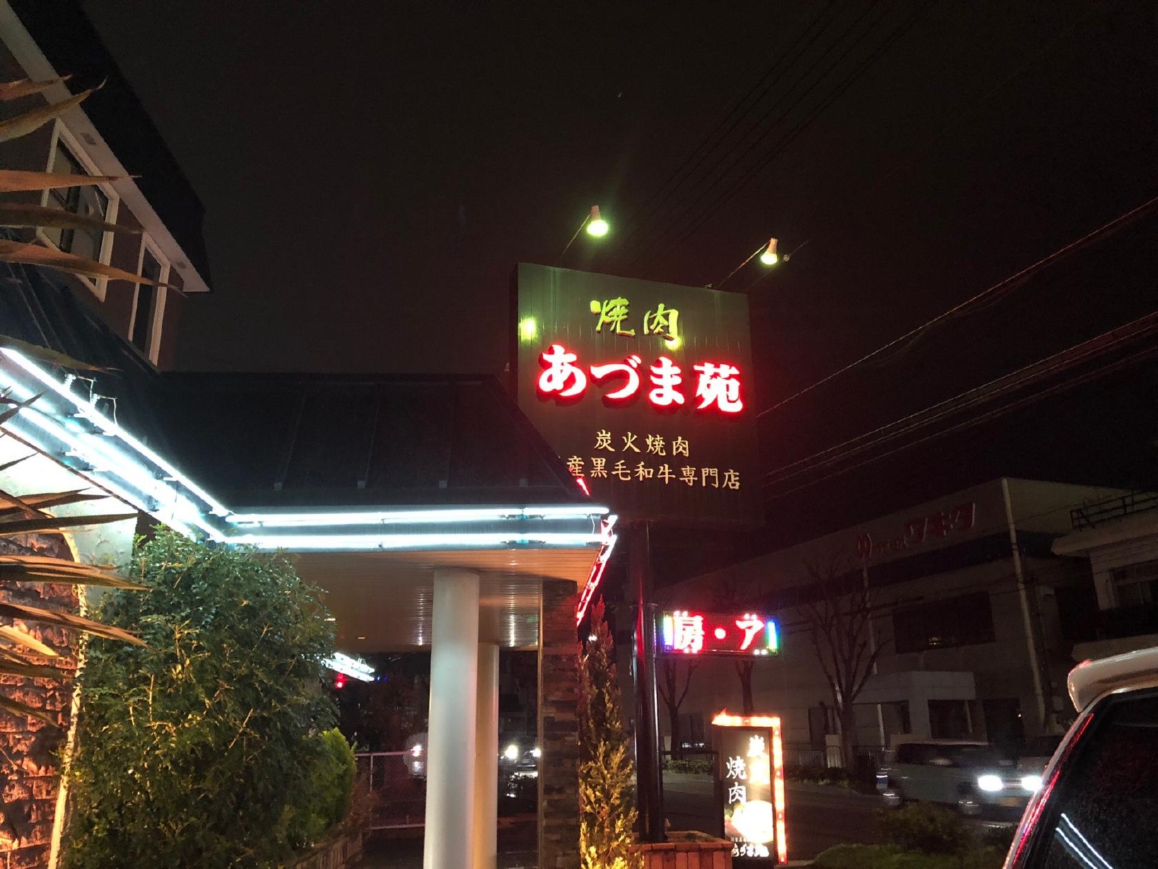 炭火焼肉 あづま苑