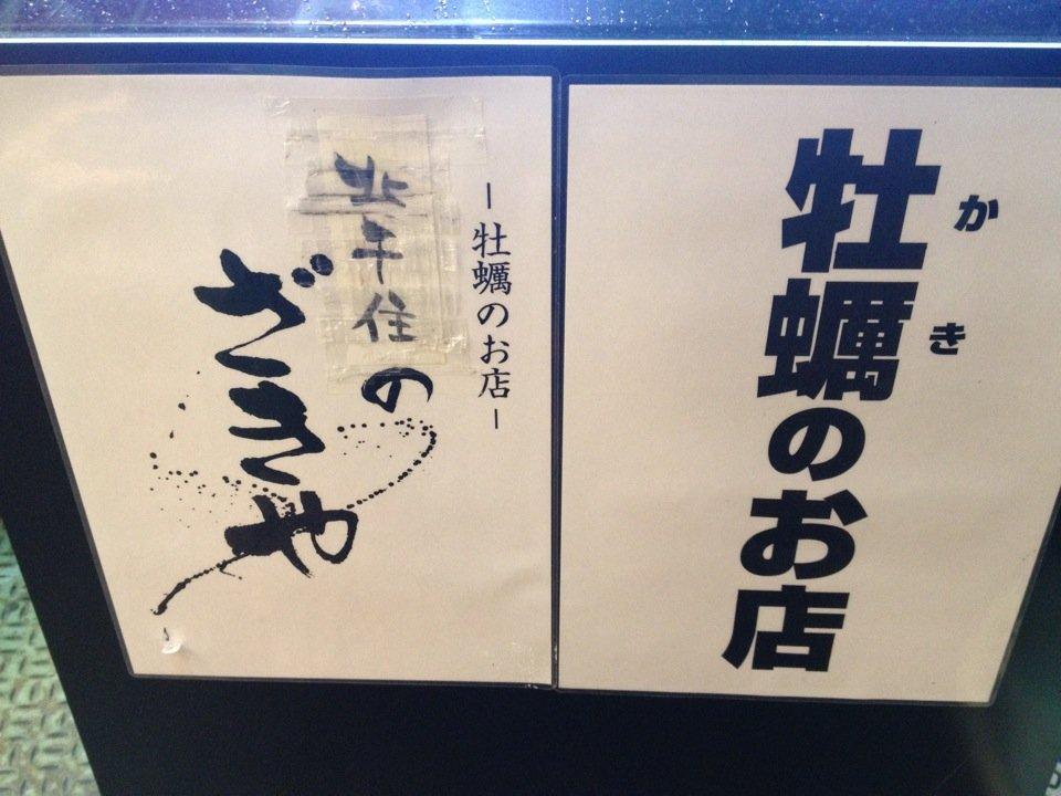 北千住の ざきや