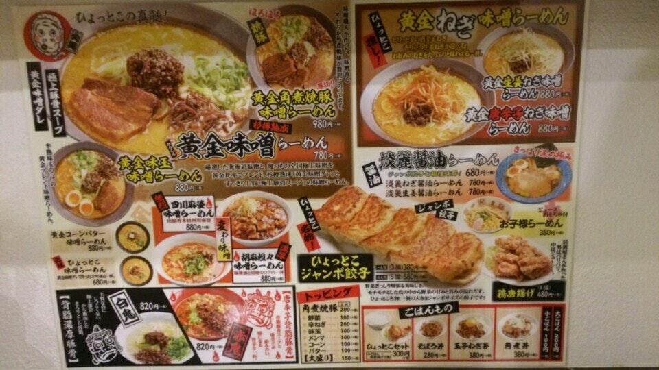黄金味噌らーめん ひょっとこ