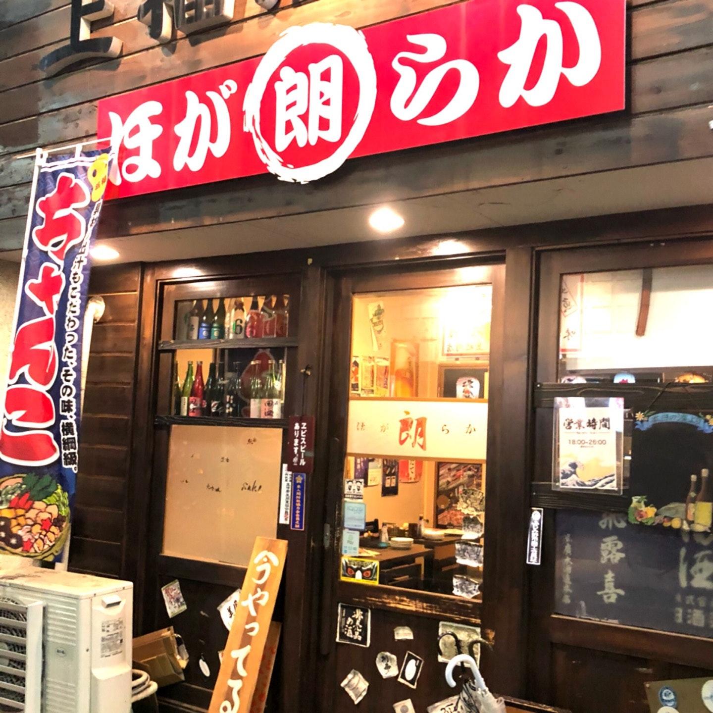上福岡ほがらか