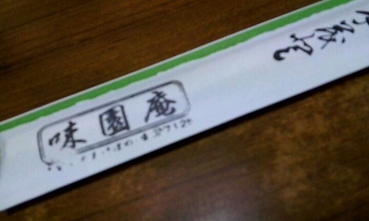 味園庵