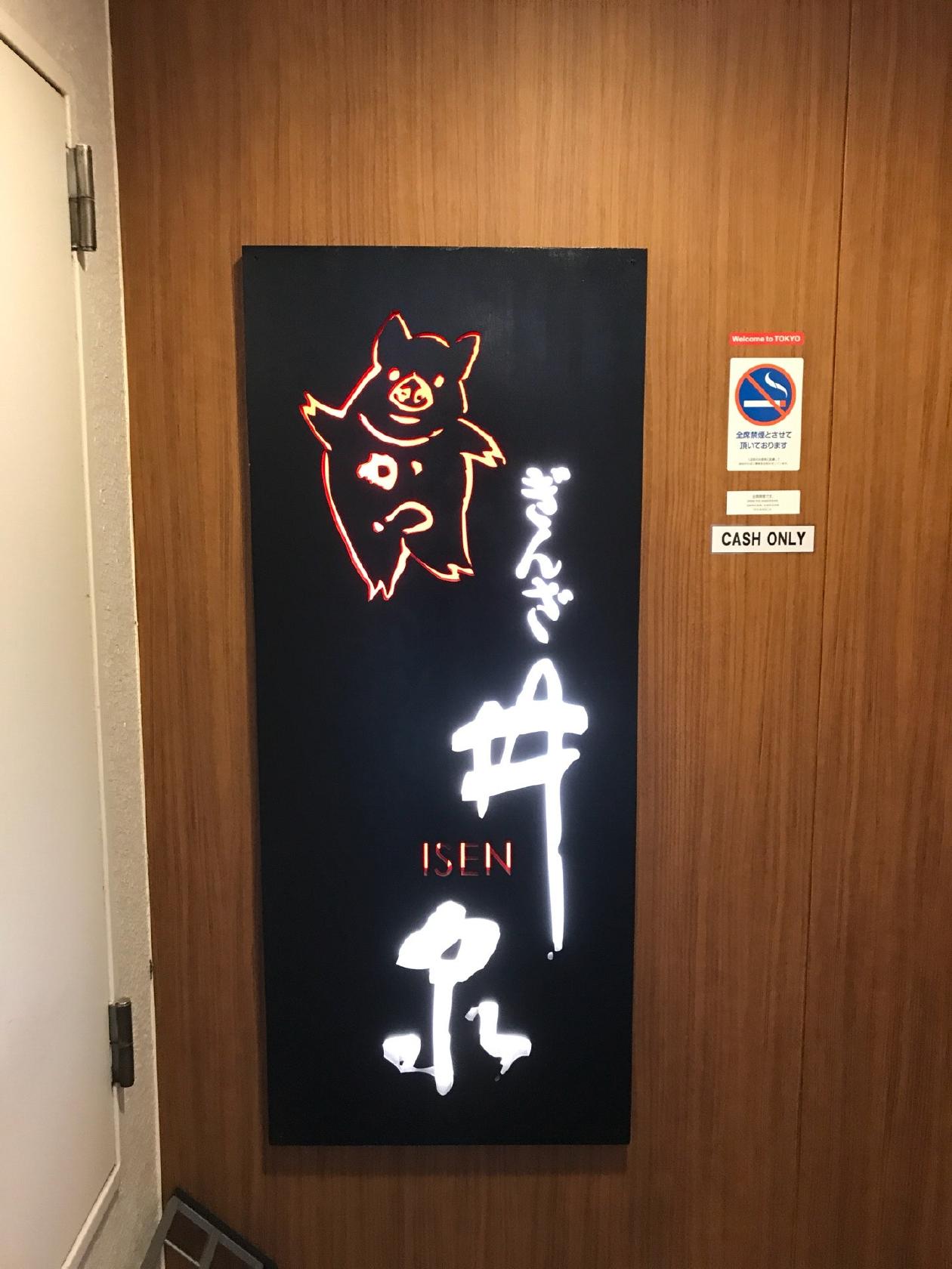 銀座 井泉