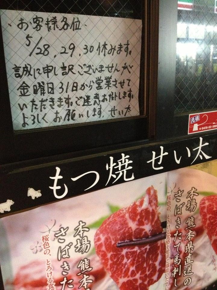 せい太
