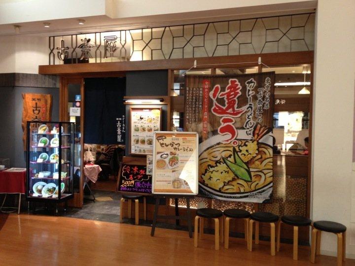 カレーうどん 巣鴨 古奈屋 阪急西宮ガーデンズ店