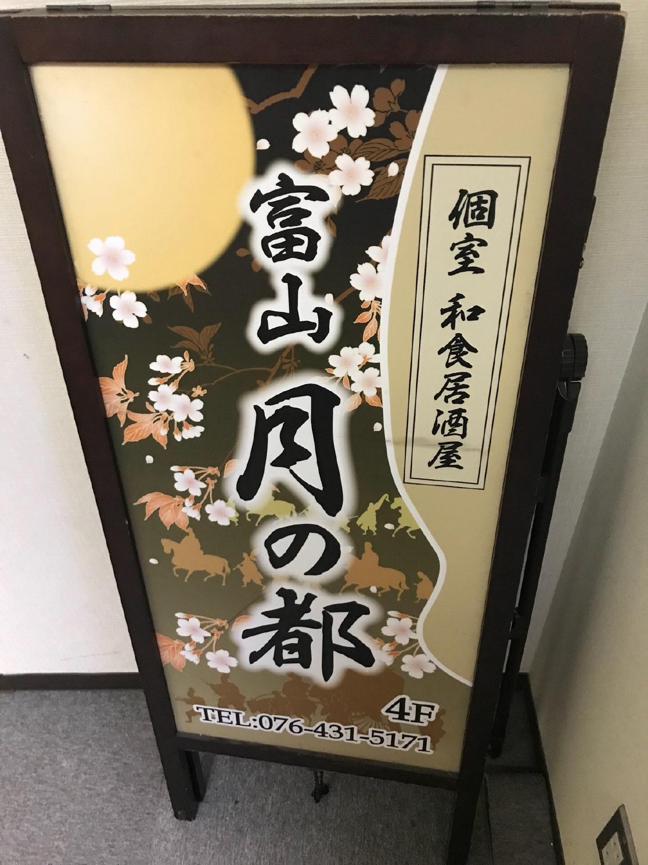 月の都