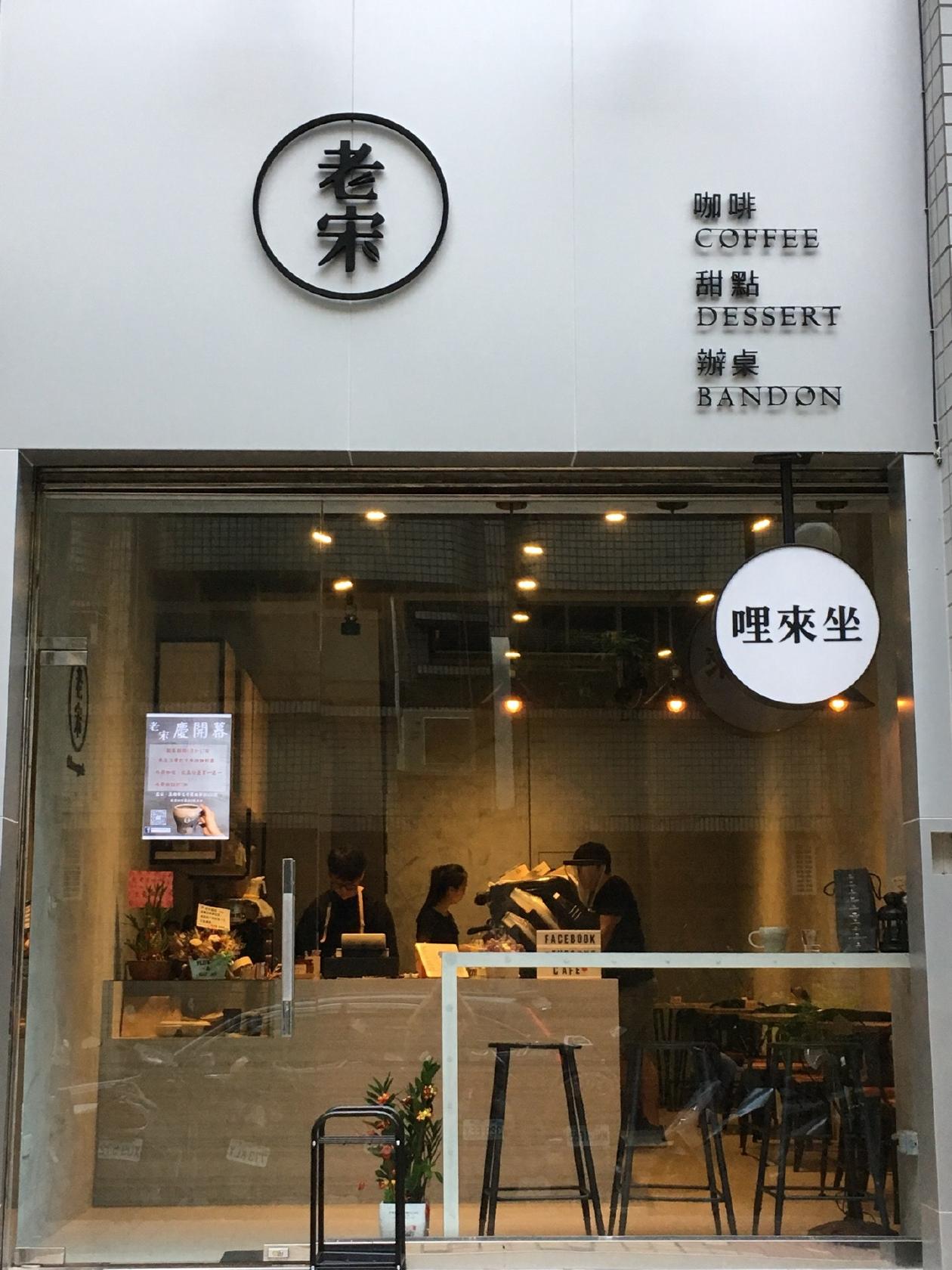 老宋咖啡