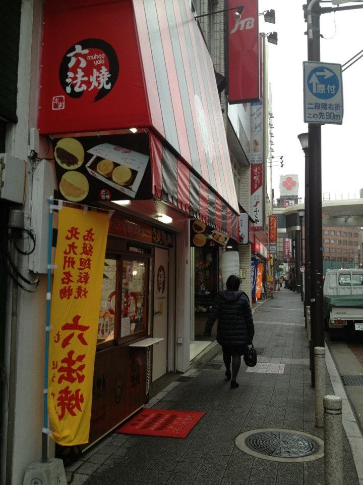 六法焼 魚町店