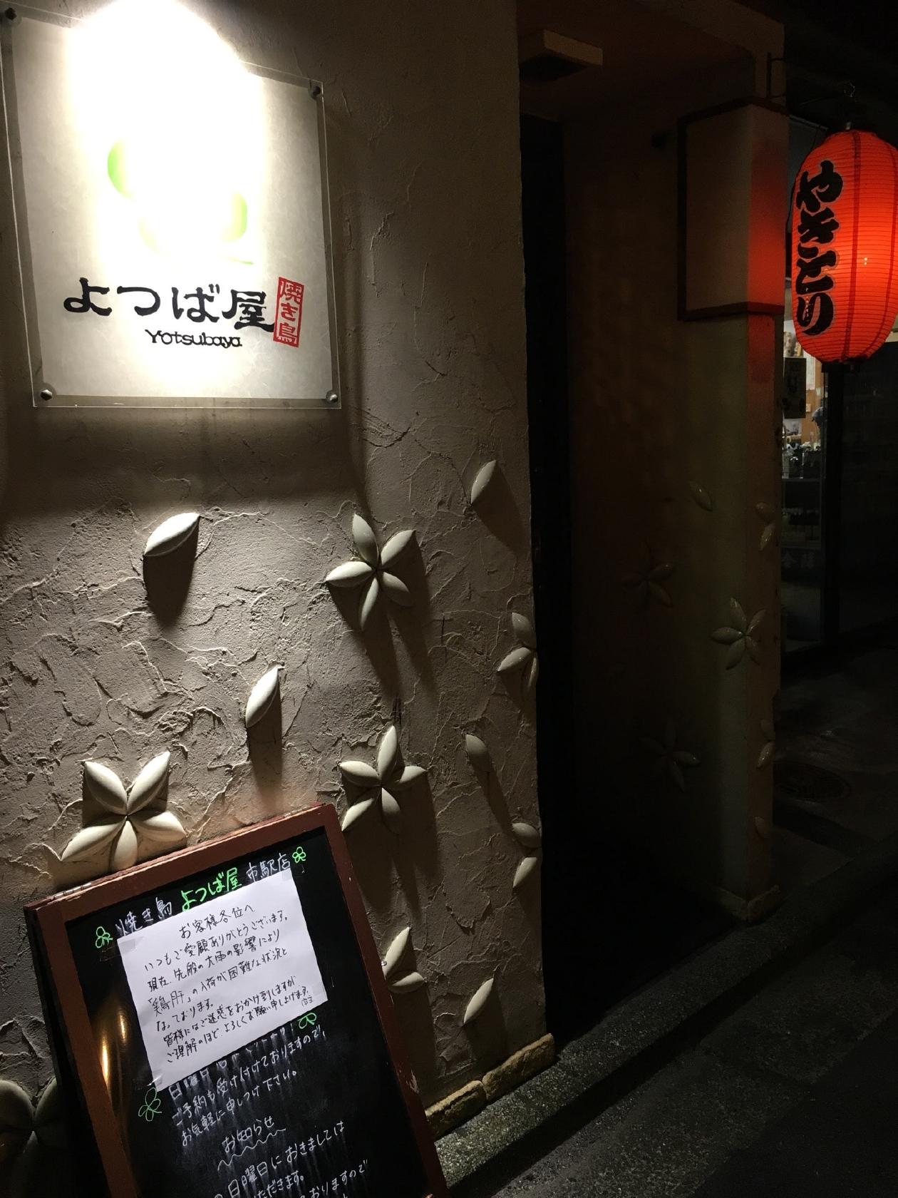 よつば屋