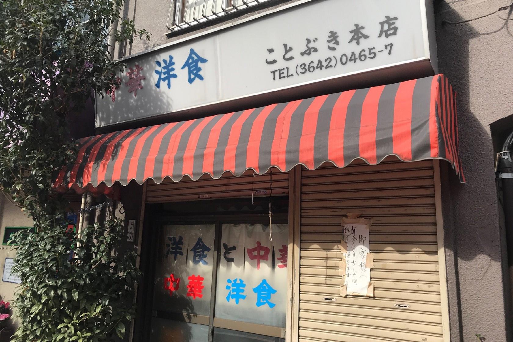 洋食・中華 ことぶき 本店