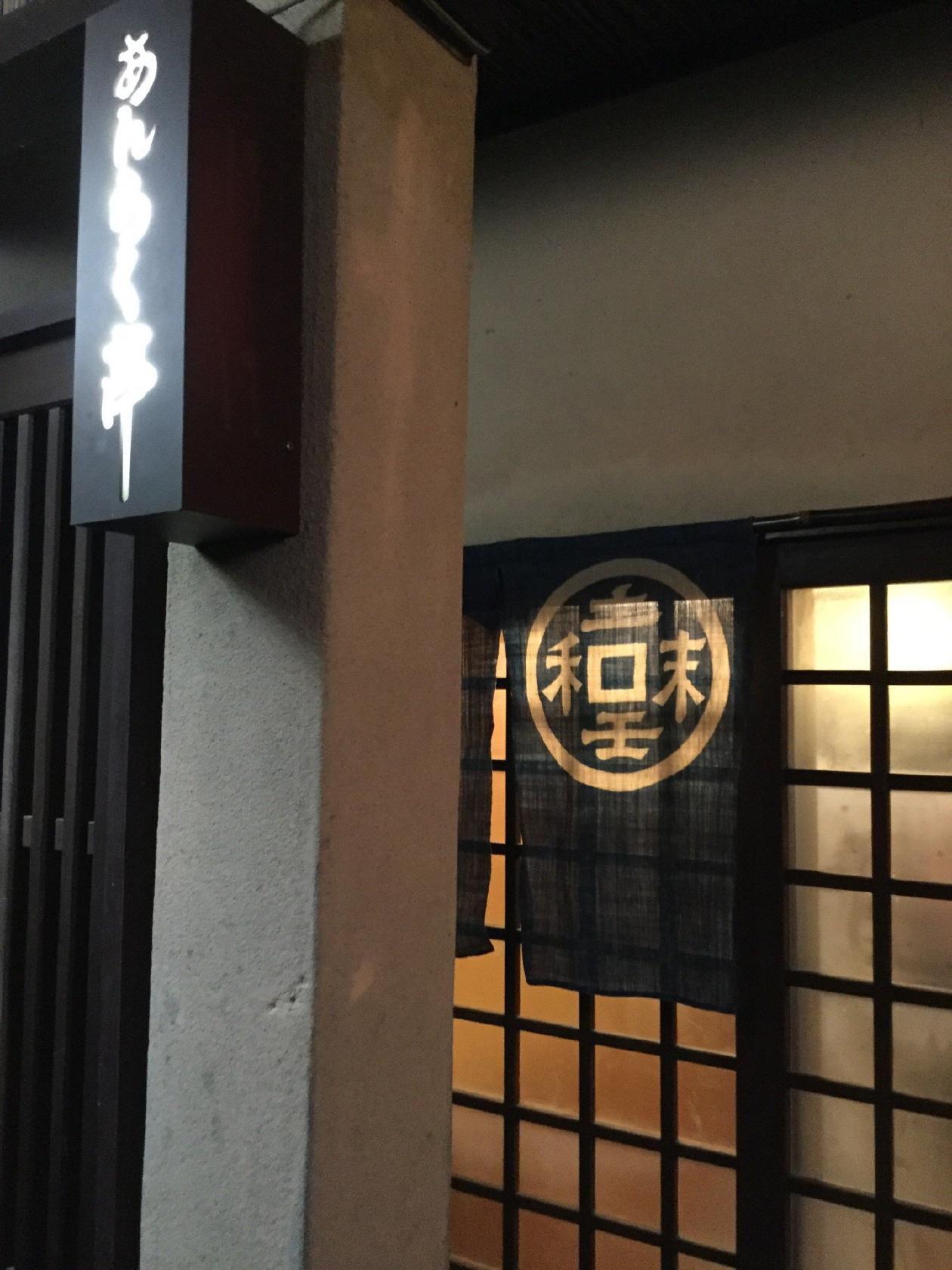 あんらく亭