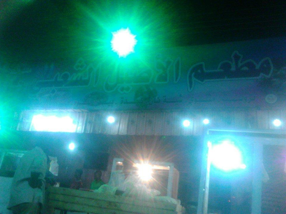 مطعم الأصيل الشعبي
