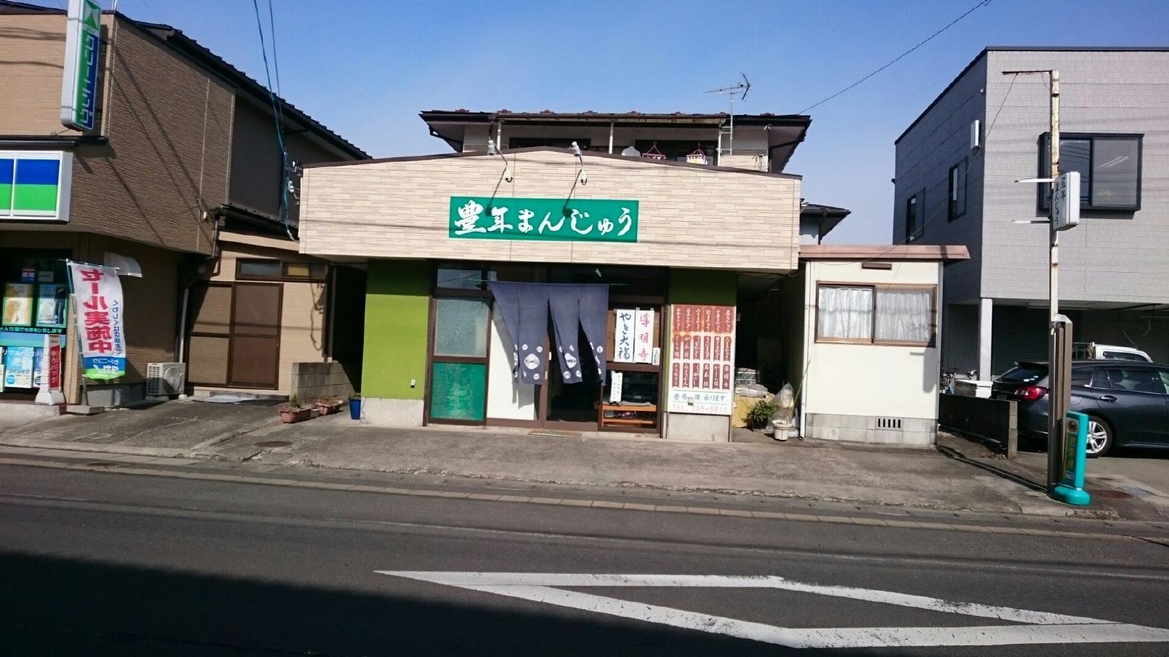 豊年まんじゅう 沖野店