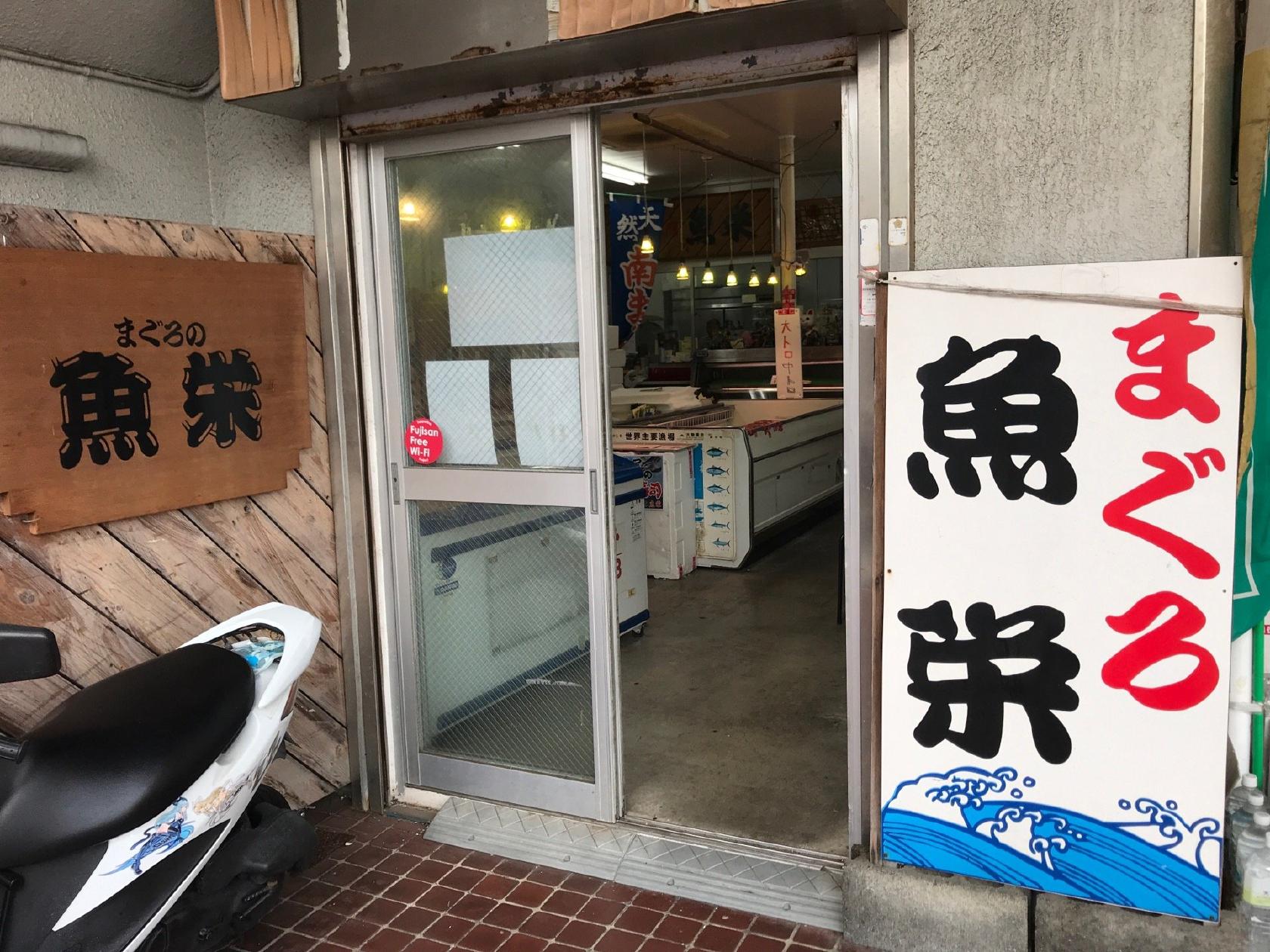 まぐろ 魚栄