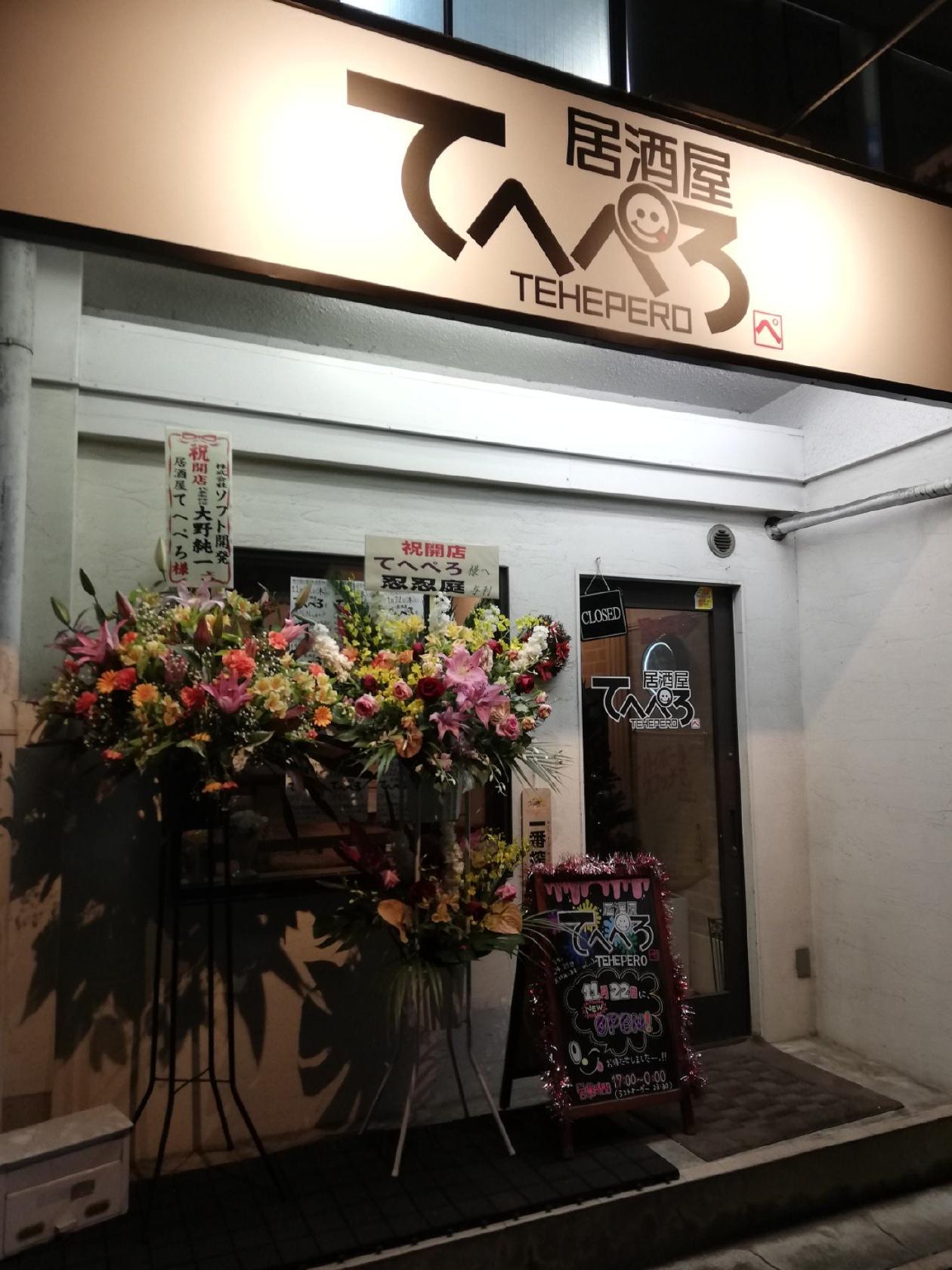 居酒屋 てへぺろ