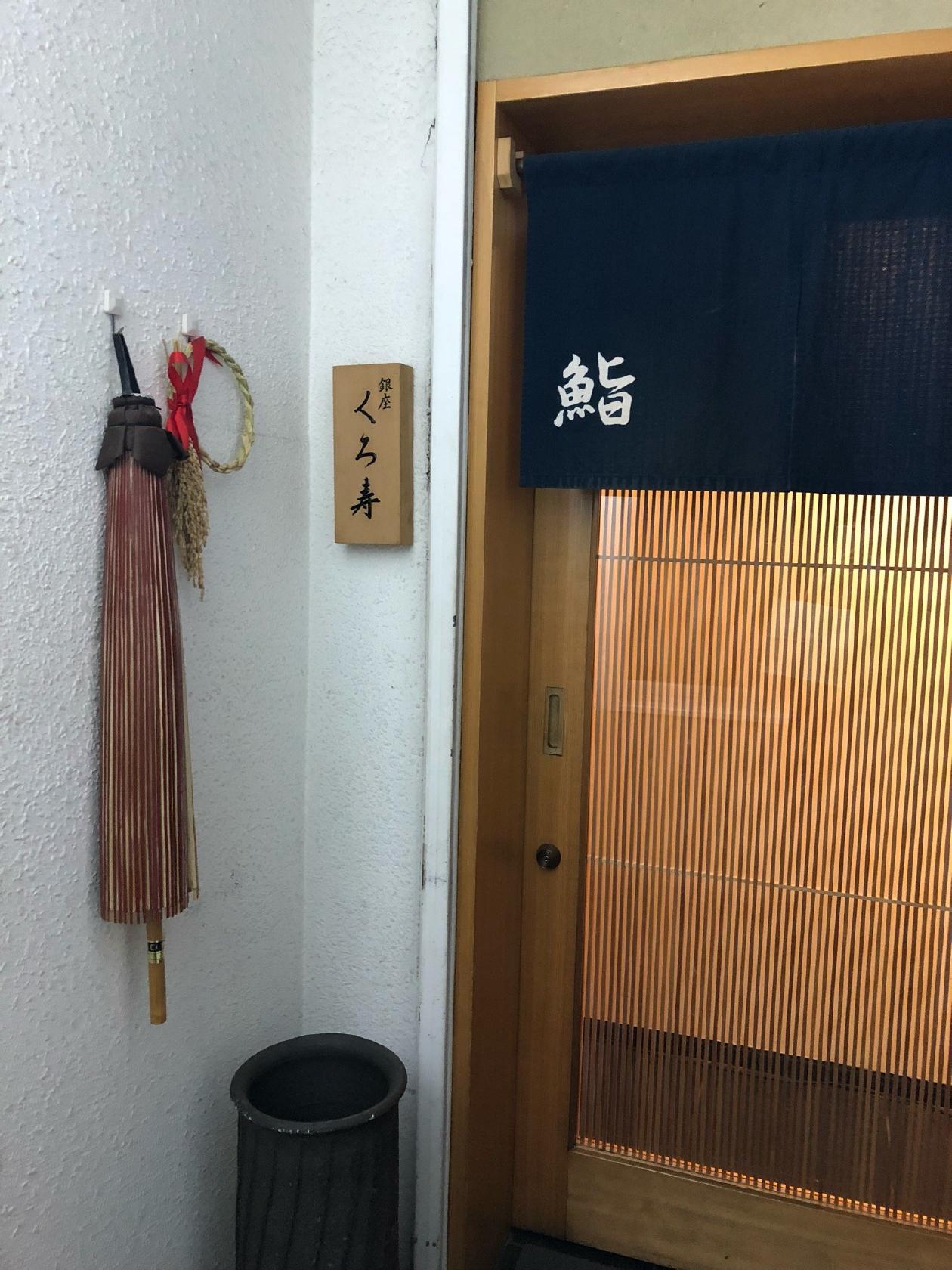 くろ寿