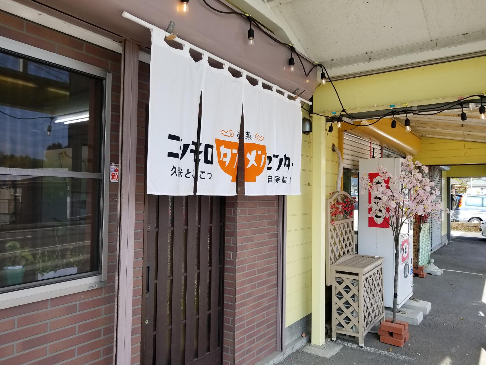 ニシモロタンメンセンター