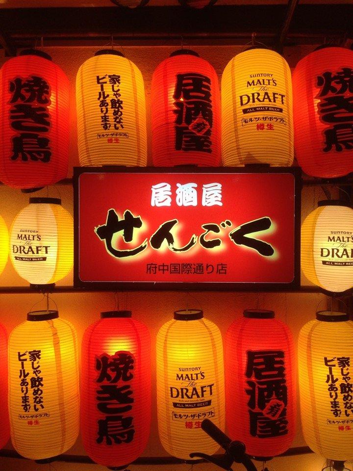 居酒屋せんごく