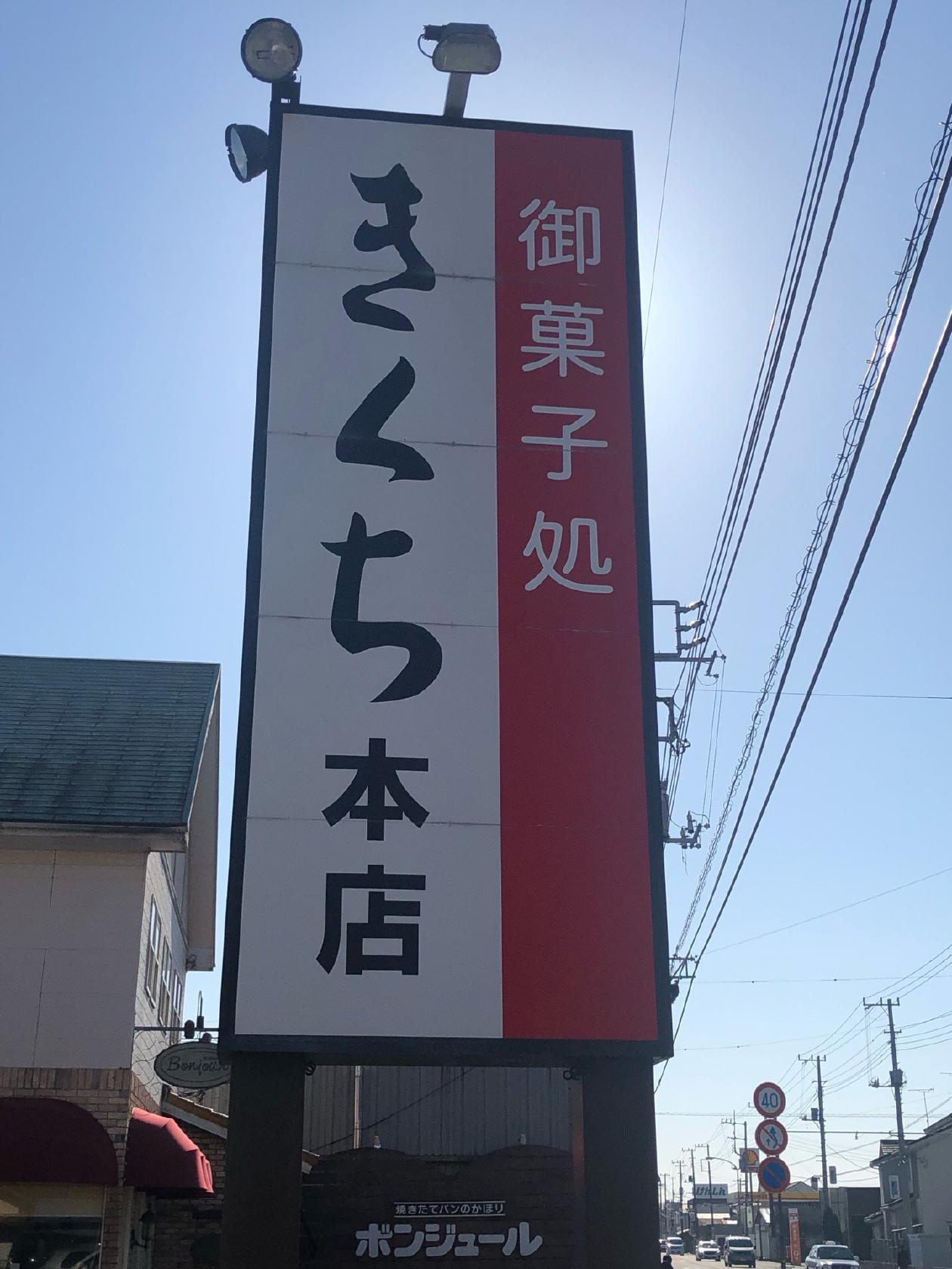 きくち本店