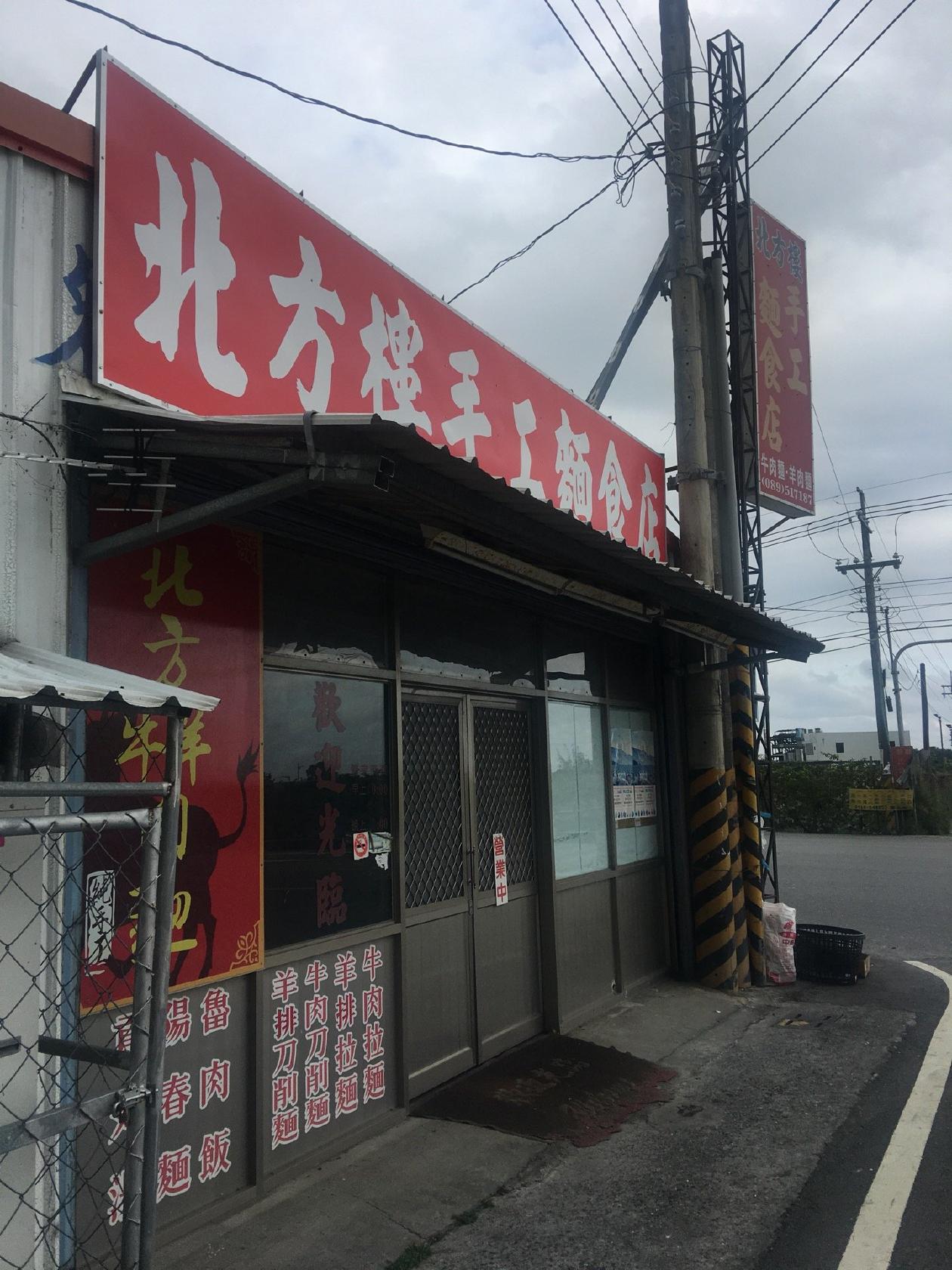 北方樓手工麵食店—牛羊肉麵